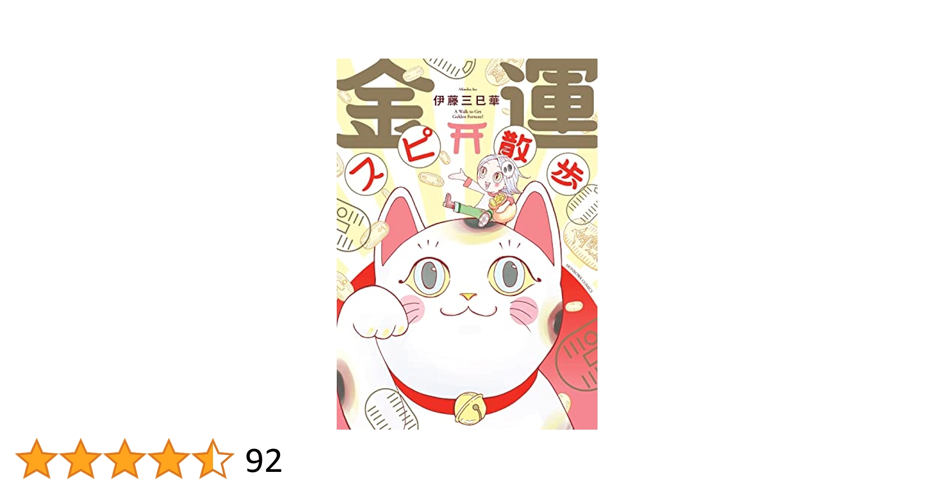 金運スピ散歩 (HONKOWAコミックス) | 伊藤 三巳華 |本 | 通販